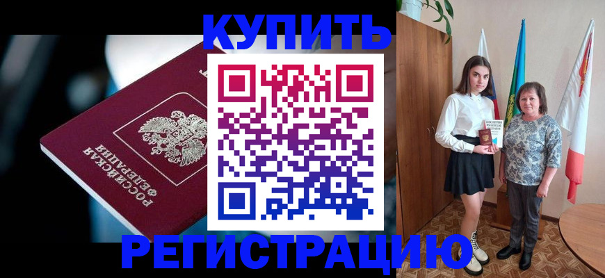 временная регистрация для всех в Белой Калитве